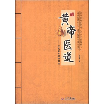 黄帝医道：中医基本原理解读 下载