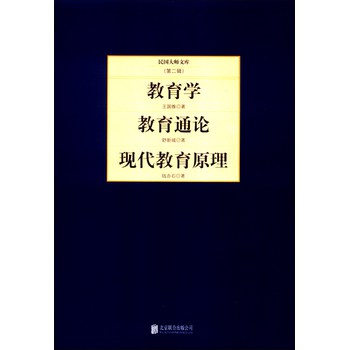 民国大师文库·第二辑：教育学+教育通论+现代教育原理