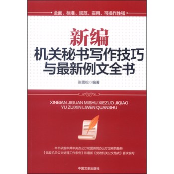 新编机关秘书写作技巧与最新例文全书 下载