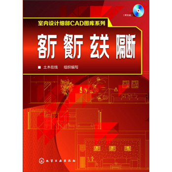 室内设计细部CAD图库系列--客厅、餐厅、玄关、隔断（附光盘） 下载