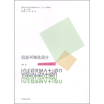 信息可视化设计/国家艺术设计专业实验教学示范中心“十二五”教材 下载