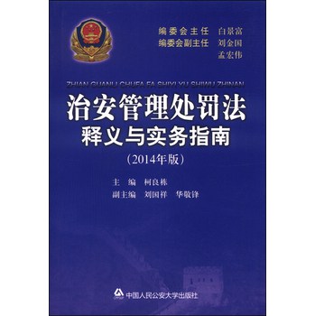 治安管理处罚法释义与实务指南（2014年版） 下载