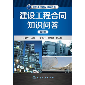 实用工程建设问答丛书：建设工程合同知识问答（第二版） 下载