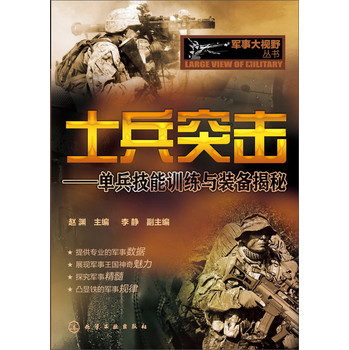 军事大视野丛书：士兵突击-单兵技能训练与装备揭秘 下载