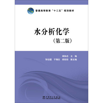 水分析化学（第二版）/普通高等教育“十二五”规划教材 下载