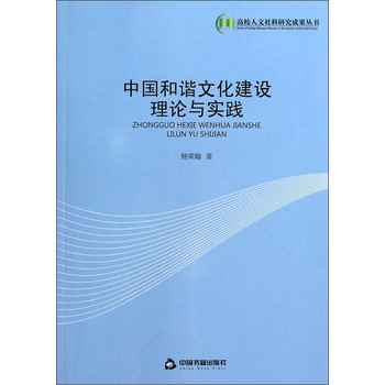 高校人文社科研究成果丛书：中国和谐文化建设理论与实践