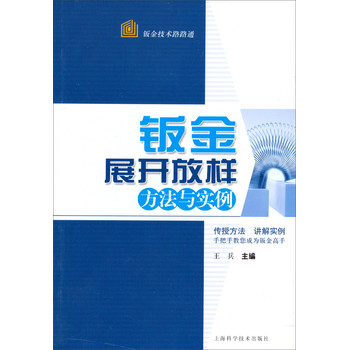 钣金技术路路通：钣金展开放样方法与实例 下载