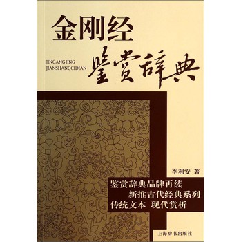 古代经典鉴赏系列：金刚经鉴赏辞典