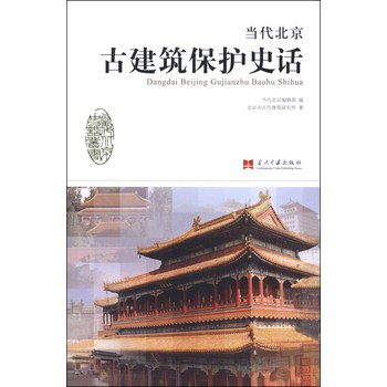 当代北京史话丛书：当代北京古建筑保护史话 下载