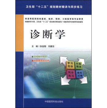 诊断学/卫生部“十二五”规划教材精讲与同步练习 下载