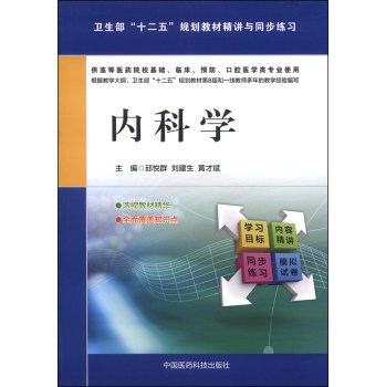 内科学/卫生部“十二五”规划教材精讲与同步练习 下载