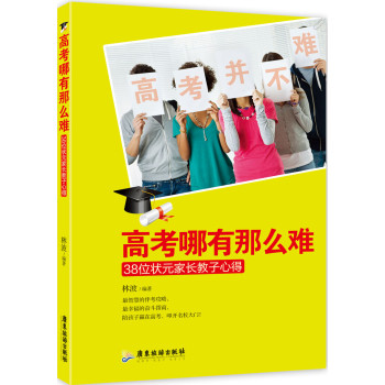 高考哪有那么难，38位状元家长教子心得 下载