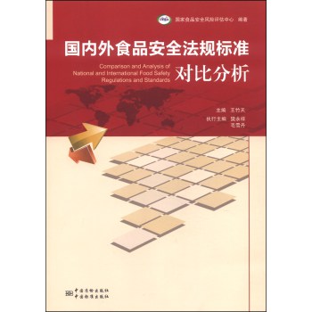 国内外食品安全法规标准对比分析 下载