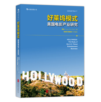 好莱坞模式：美国电影产业研究