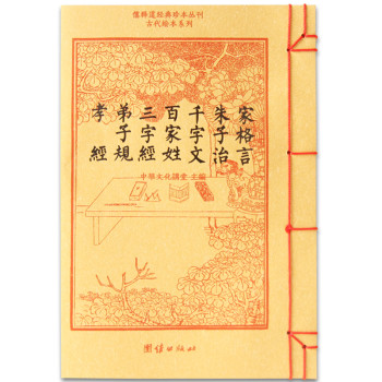 儒释道经典珍本丛刊·古代绘本系列：孝经 弟子规 三字经 百家姓 千字文 朱子治家格言合刊 下载