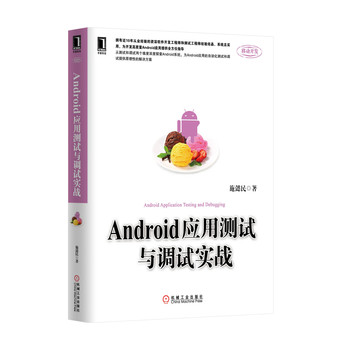 Android应用测试与调试实战 下载