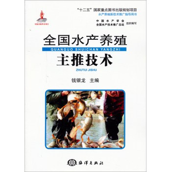 全国水产养殖主推技术/“十二五”国家重点图书出版规划项目 下载