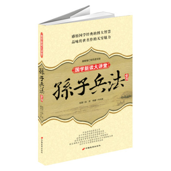 孙子兵法全书：国学新读大讲堂最新修订版 权威注译本 下载