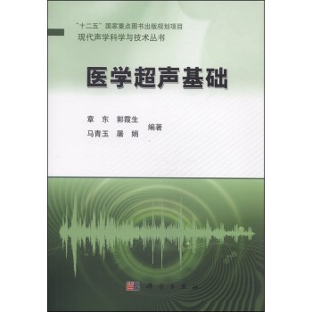 医学超声基础/“十二五”国家重点图书出版规划项目·现代声学科学与技术丛书