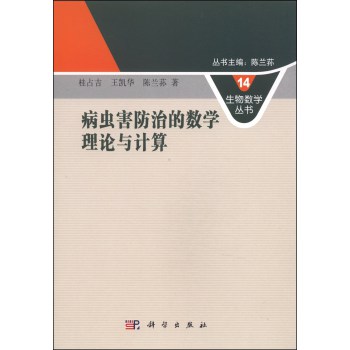 生物数学丛书14：病虫害防治的数学理论与计算 下载