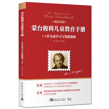 蒙台梭利儿童教育手册：3~6岁儿童学习与发展指南（实践版） 下载