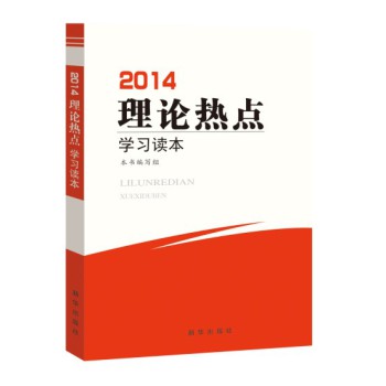 2014理论热点学习读本 下载