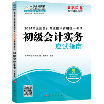 2014会计职称 梦想成真 初级会计实务应试指南 下载