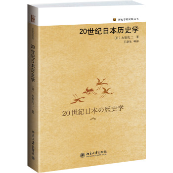 历史学的实践丛书：20世纪日本历史学