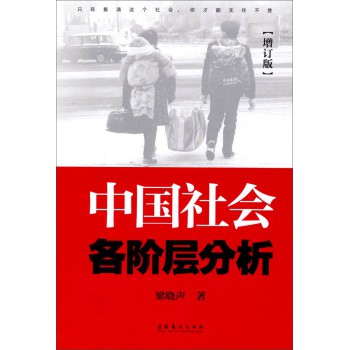 中国社会各阶层分析（增订版） 下载