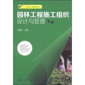园林工程管理丛书：园林工程施工组织设计与管理