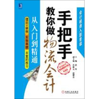 手把手教你做物流会计（第2版）