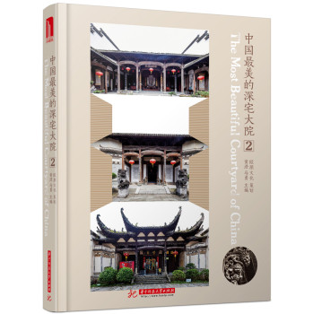中国最美的深宅大院2（附赠本书电子书1本）