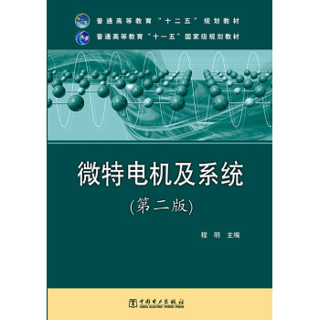 普通高等教育“十二五”规划教材：普通高等教育“十一五”国家级规划教材·微特电机及系统（第二版） 下载