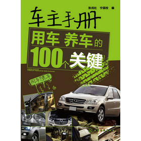 车主手册：用车、养车的100个关键 下载