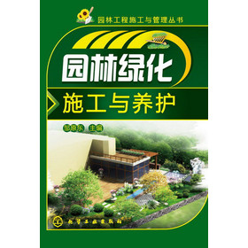 园林工程施工与管理丛书：园林绿化施工与养护 下载