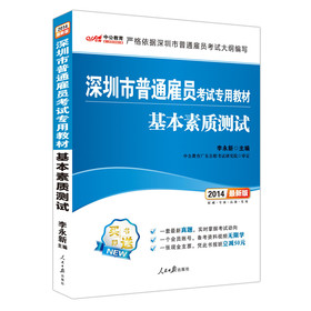 中公教育·2014深圳市普通雇员考试专用教材：基本素质测试（最新版） 下载