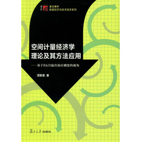 复旦博学·数量经济与技术经济系列：空间计量经济学理论及其方法应用·基于R&D溢出效应测度的视角 下载