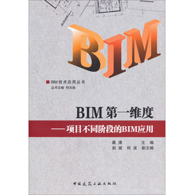 BIM技术应用丛书·BIM第一维度：项目不同阶段的BIM应用