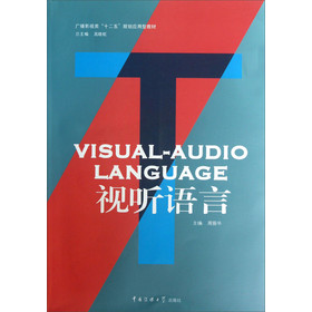 广播影视类“十二五”规划应用型教材：视听语言 下载