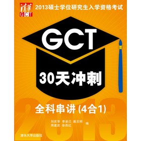GCT30天冲刺：全科串讲（4合1） 下载