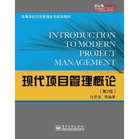 高等学校项目管理系列规划教材：现代项目管理概论（第2版） 下载