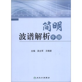 简明波谱解析手册 下载