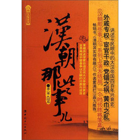 历史新阅读丛书：汉朝那些事儿（第8卷·大结局） 下载