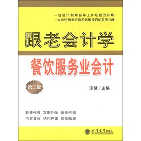 跟老会计学餐饮服务会计（第2版） 下载