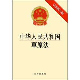 中华人民共和国草原法（最新修正版）（1*3） 下载