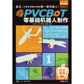 爱上机器人：PVCBOT零基础机器人制作 下载