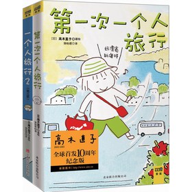 高木直子一个人旅行系列（套装共2册）（10周年纪念版） 下载