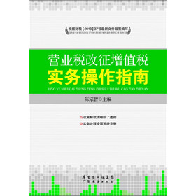 营业税改征增值税实务操作指南