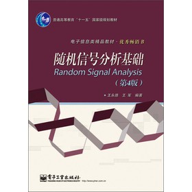 普通高等教育“十一五”国家级规划教材·电子信息类精品教材·优秀畅销书：随机信号分析基础（第4版） 下载