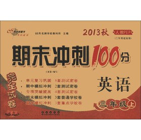 期末冲刺100分完全试卷：英语（3年级上）（2013秋）（人教PEP）（3年级起始版）（升级版） 下载